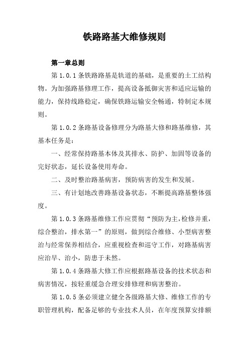 铁路路基大维修规则