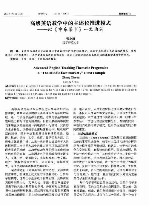 高级英语教学中的主述位推进模式——以《中东集市》一文为例