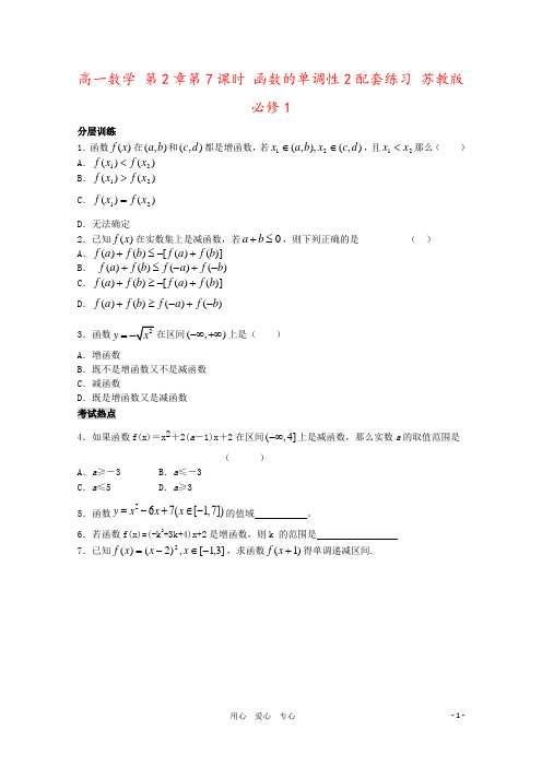高一数学 第2章第7课时 函数的单调性2配套练习 苏教版必修1