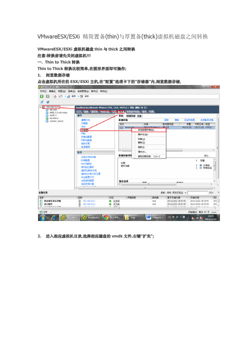 VMwareESXESXi 精简置备(thin)与厚置备(thick)虚拟机磁盘之间转换