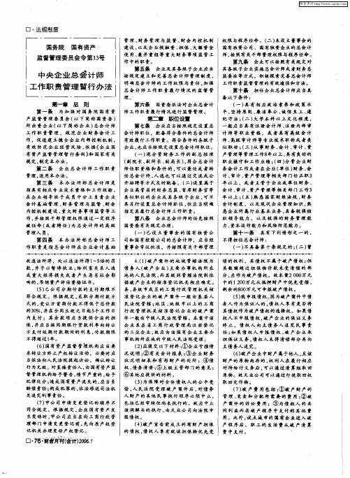 国务院 国有资产 监督管理委员会令第13号：中央企业总会计师工作职责管理暂行办法