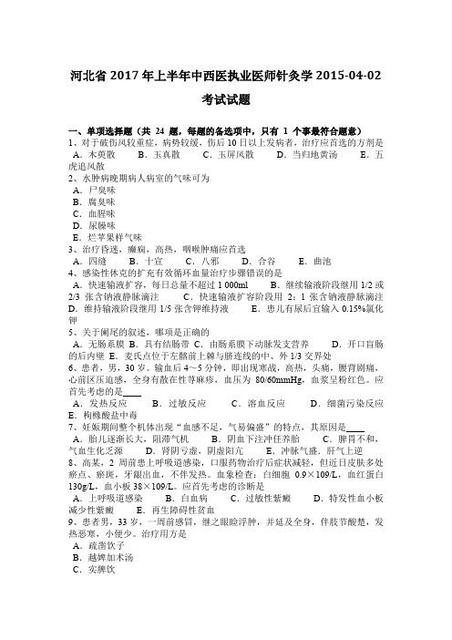 河北省2017年上半年中西医执业医师针灸学2015-04-02考试试题