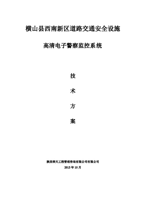 高清电子警察监控系统技术方案 精品
