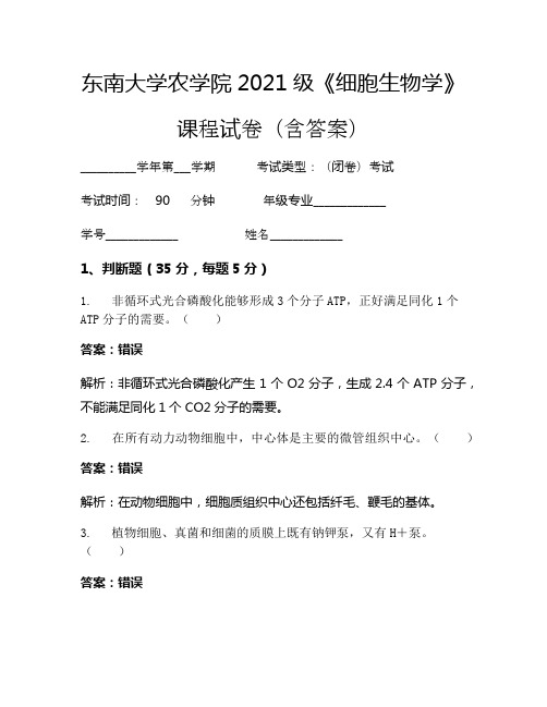东南大学农学院2021级《细胞生物学》考试试卷(59)