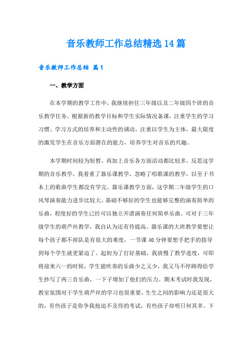 音乐教师工作总结精选14篇