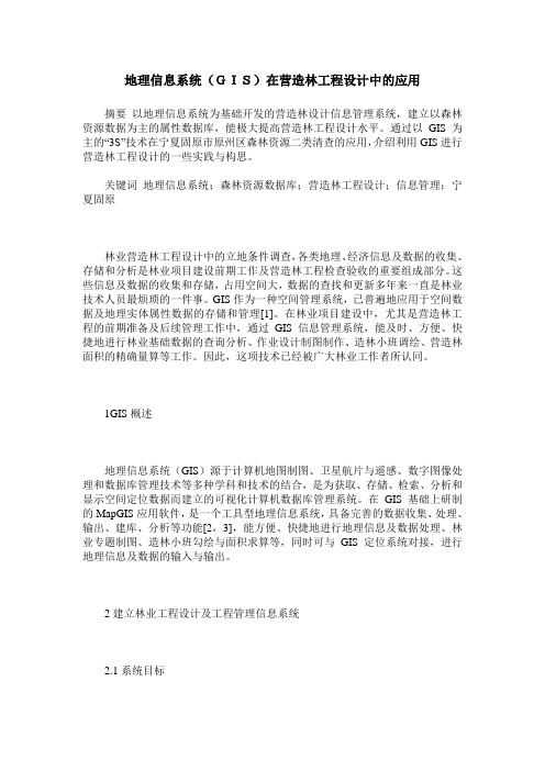 地理信息系统(GIS)在营造林工程设计中的应用