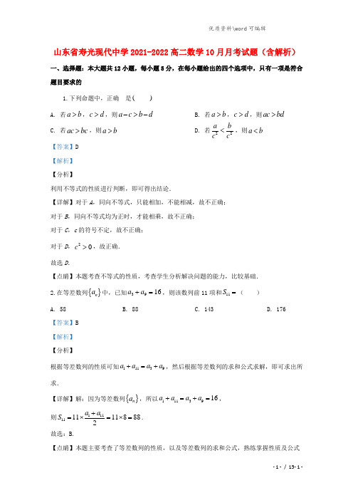 山东省寿光现代中学2021-2022高二数学10月月考试题(含解析).doc