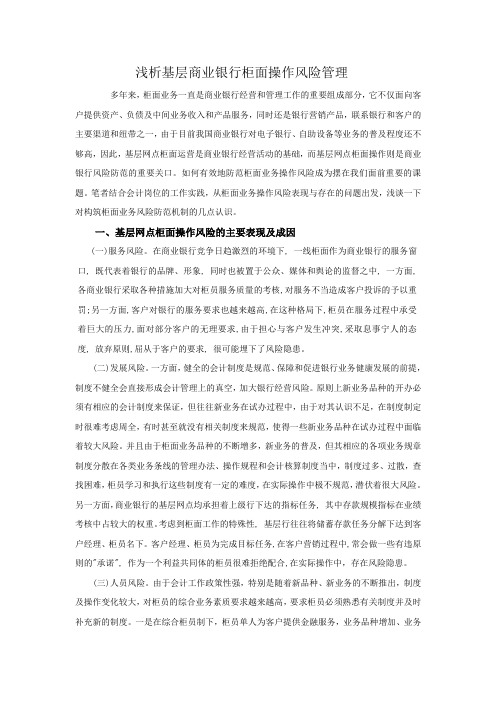 浅析基层商业银行柜面操作风险管理