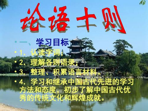 最新2018秋鲁教版语文六上第8课《论语十则》ppt课件1公开优质课教学课件精品