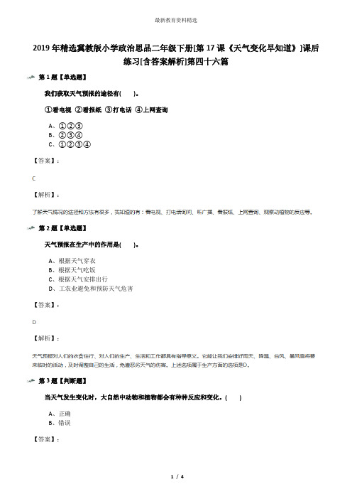 2019年精选冀教版小学政治思品二年级下册[第17课《天气变化早知道》]课后练习[含答案解析]第四十六篇