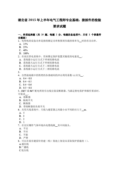 湖北省2015年上半年电气工程师专业基础：接插件的检验要求试题