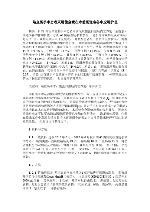 结直肠手术患者采用能全素在术前肠道准备中应用护理