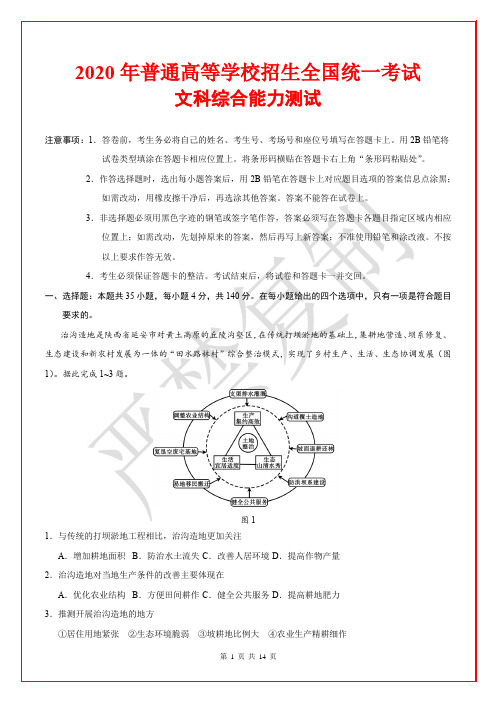 2020年高考文科综合全国卷真题(完整版)