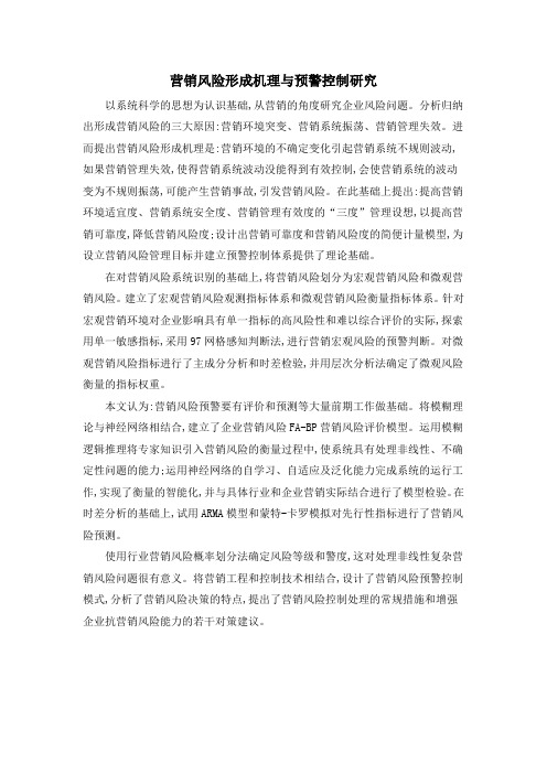 营销风险形成机理与预警控制研究