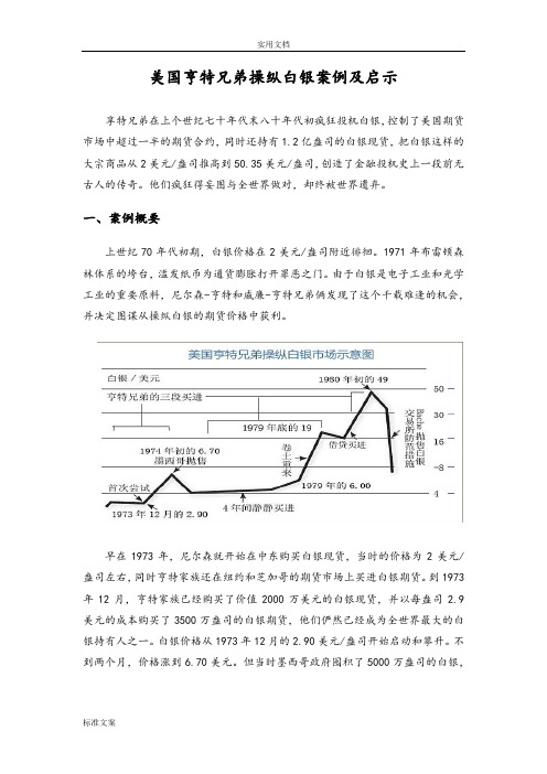 美国亨特兄弟操纵白银案地启示