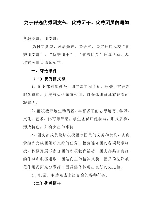 评选优秀团支部、优秀团干、优秀团员的通知