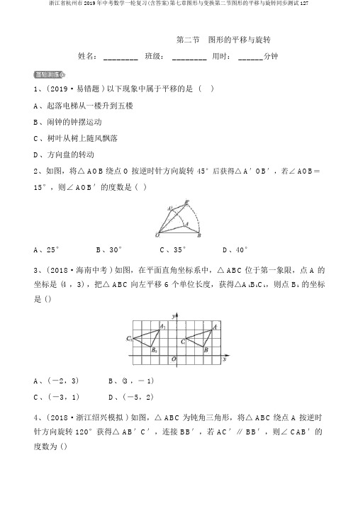 浙江省杭州市2019年中考数学一轮复习(含答案)第七章图形与变换第二节图形的平移与旋转同步测试127