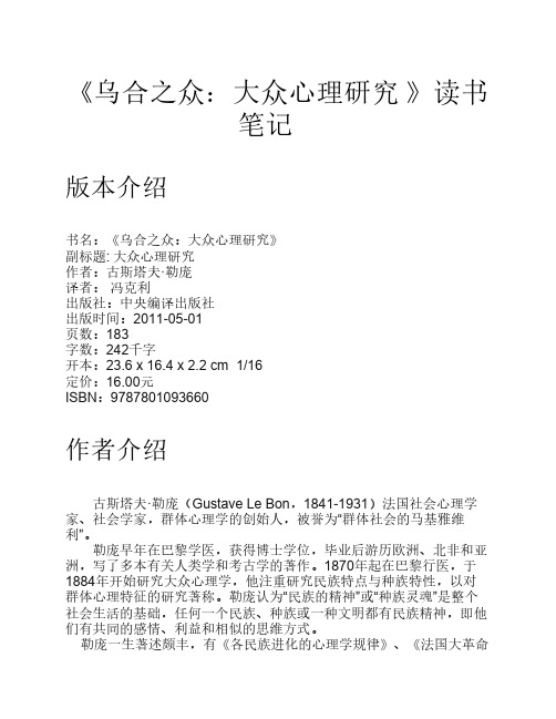 《乌合之众》读书笔记
