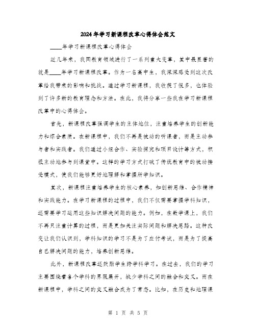 2024年学习新课程改革心得体会范文(2篇)