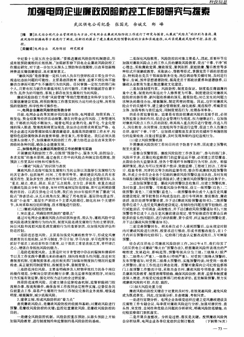 加强电网企业廉政风险防控工作的研究与探索