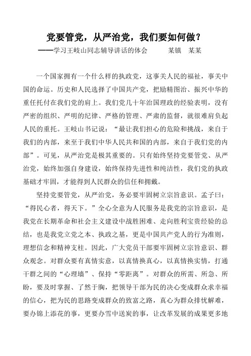 党要管党,从严治党,我们要如何做？