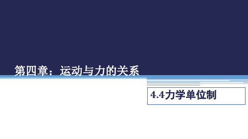 4.4《力学单位制》人教版高中物理必修第一册PPT课件