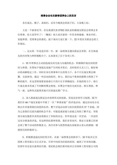 理事会会长在新春团拜会上的发言
