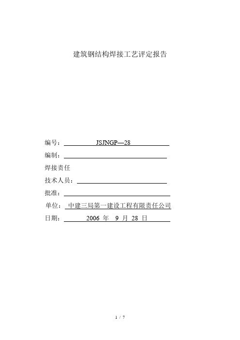 焊接工艺评定报告(28mm埋弧焊)