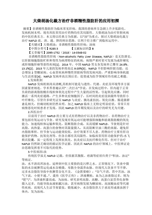 大柴胡汤化裁方治疗非酒精性脂肪肝的应用初探