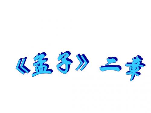八年级语文上册第六单元第21课孟子二章课件新人教版2