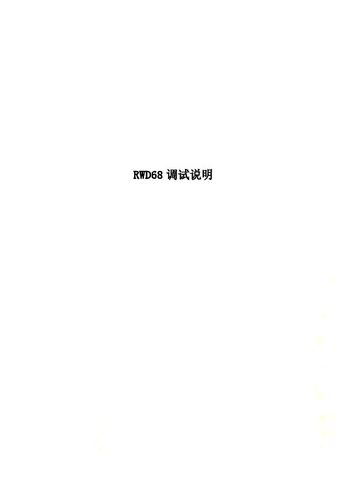 RWD68调试说明