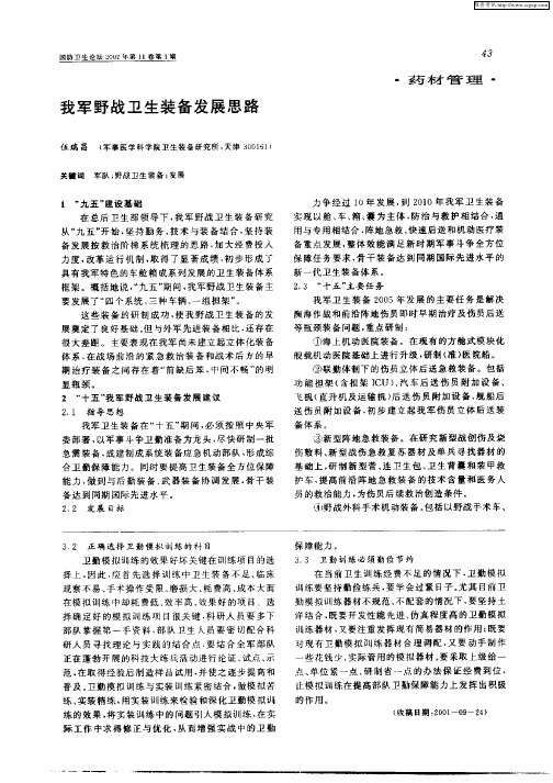我军野战卫生装备发展思路