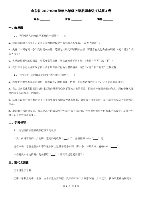 山东省2019-2020学年七年级上学期期末语文试题A卷