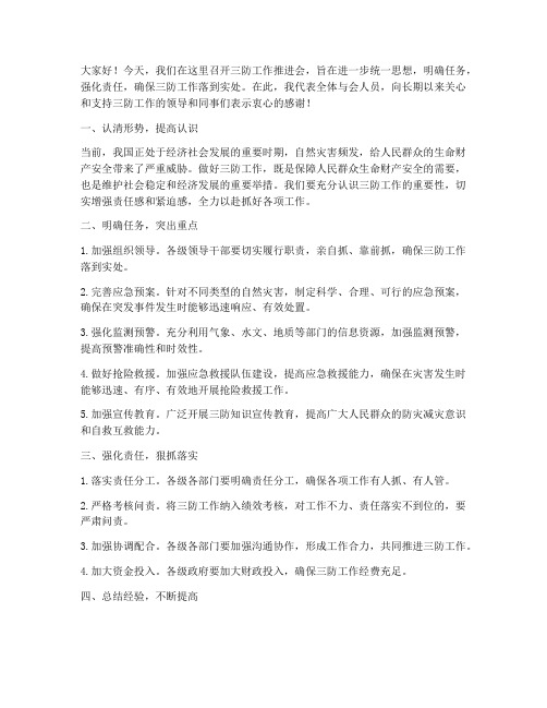 三防工作推进会发言稿范文
