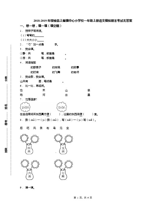 2018-2019年绥棱县上集镇中心小学校一年级上册语文模拟期末考试无答案