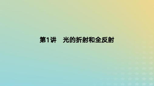 2024版高考物理一轮复习教材：光的折射和全反射教学课件