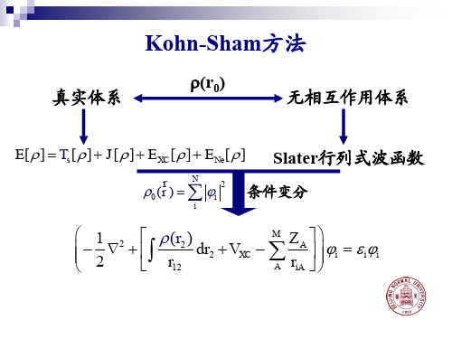 北京师范大学《计算化学理论和应用》Kohn-Sham方法