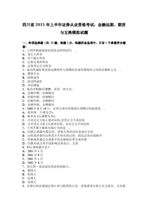 四川省2015年上半年证券从业资格考试：金融远期、期货与互换模拟试题