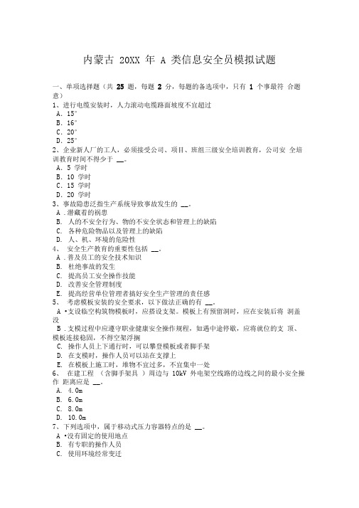 内蒙古A类信息安全员模拟试题