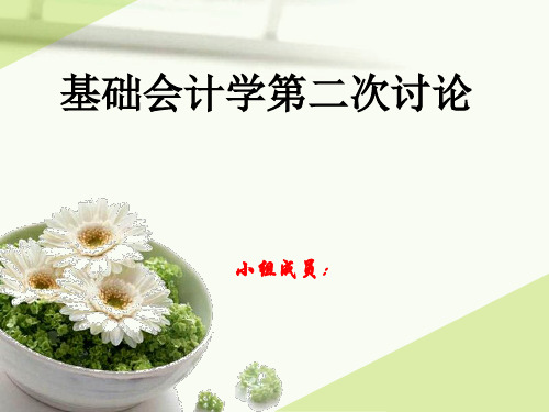 基础会计学第二次讨论ppt