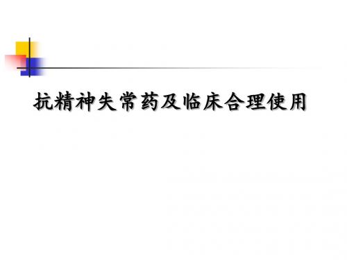 抗精神失常药PPT