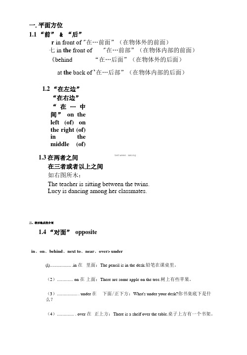 小学方位介词讲义与习题(全面).doc