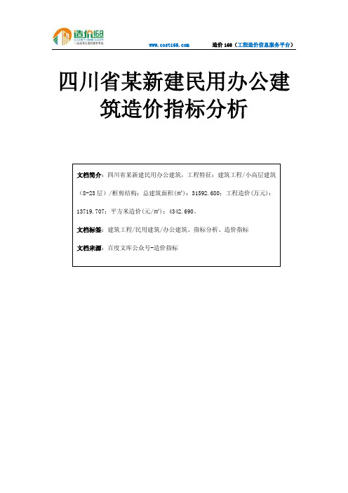 四川省某新建民用办公建筑造价指标分析