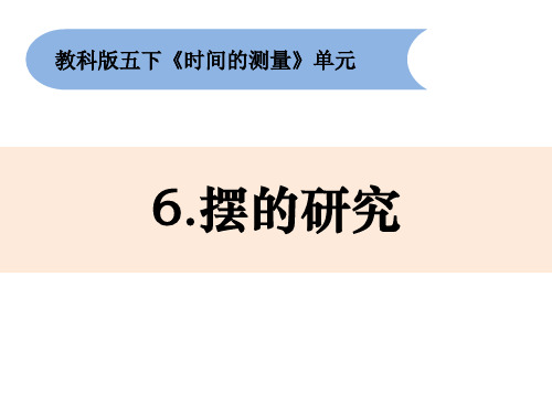 教科版小学科学五年级下册3-6《摆的研究》课件