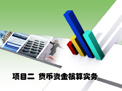 项目二货币资金核算实务54页PPT文档