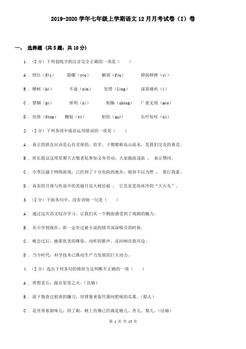 2019-2020学年七年级上学期语文12月月考试卷(I)卷 