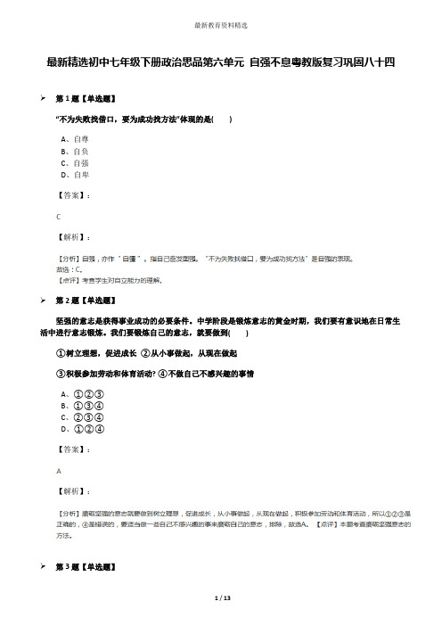 最新精选初中七年级下册政治思品第六单元 自强不息粤教版复习巩固八十四