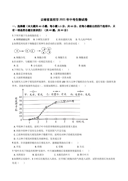 云南省昆明市2021年中考生物真题试卷(Word版+答案+解析)