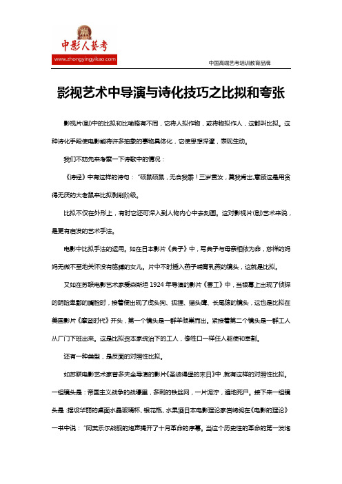 影视艺术中导演与诗化技巧之比拟和夸张