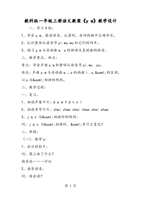 教科版一年级上册语文教案《y w》教学设计-word文档资料